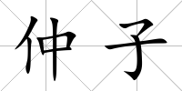仲子