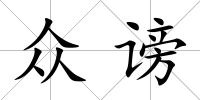 眾謗