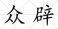 眾辟
