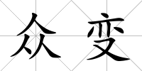 眾變