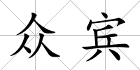 眾賓