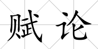 賦論
