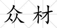 眾材