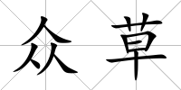 眾草