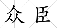眾臣