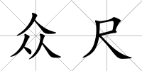 眾尺