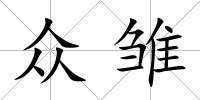 眾雛