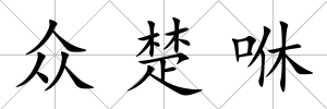 眾楚咻