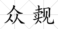 眾覿