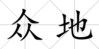 眾地