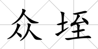 眾垤