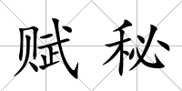 賦秘