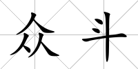 眾斗