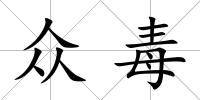 眾毒