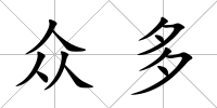 眾多