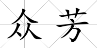 眾芳