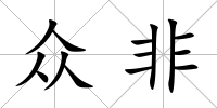 眾非