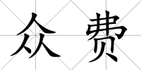 眾費(fèi)
