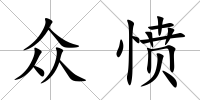 眾憤