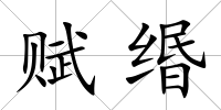 賦緡