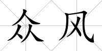 眾風