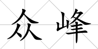 眾峰