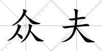 眾夫