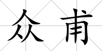 眾甫