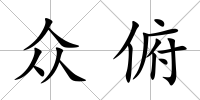 眾俯