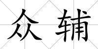 眾輔