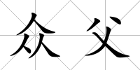 眾父