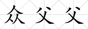 眾父父