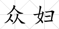 眾婦