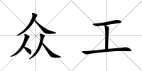 眾工