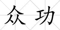眾功