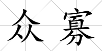 眾寡