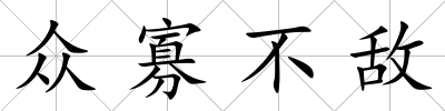 眾寡不敵