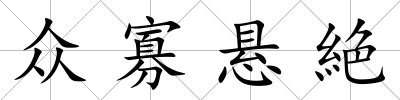 眾寡懸絶