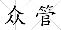 眾管