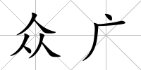 眾廣