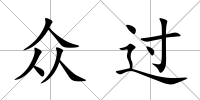 眾過