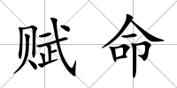 賦命