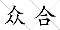 眾合