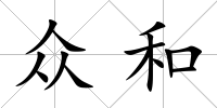 眾和