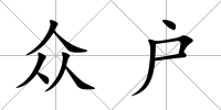 眾戶