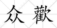 眾歡