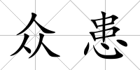 眾患