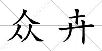 眾卉