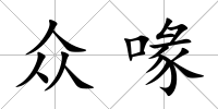 眾喙