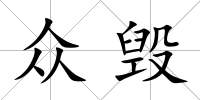 眾毀